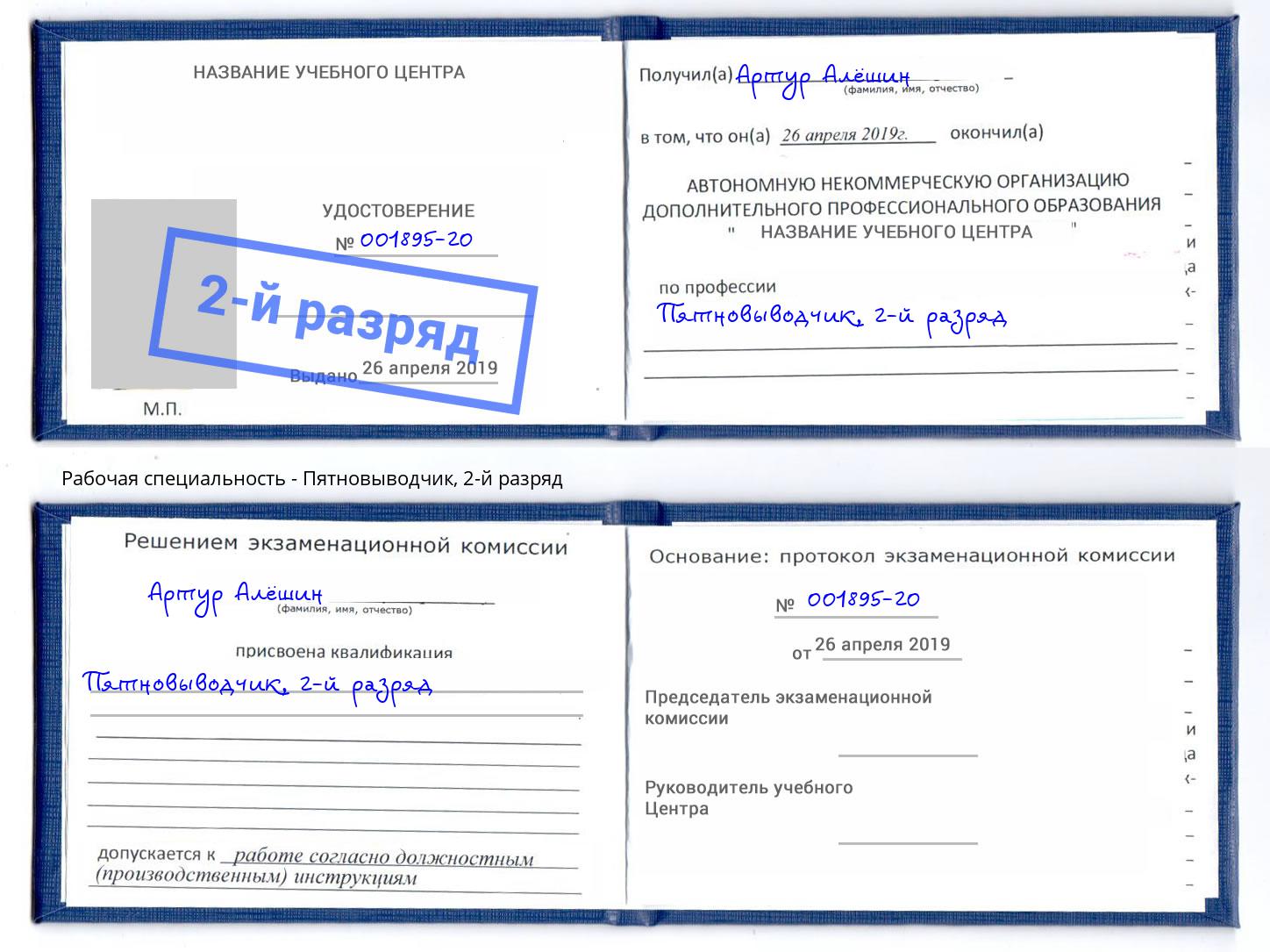 корочка 2-й разряд Пятновыводчик Нальчик