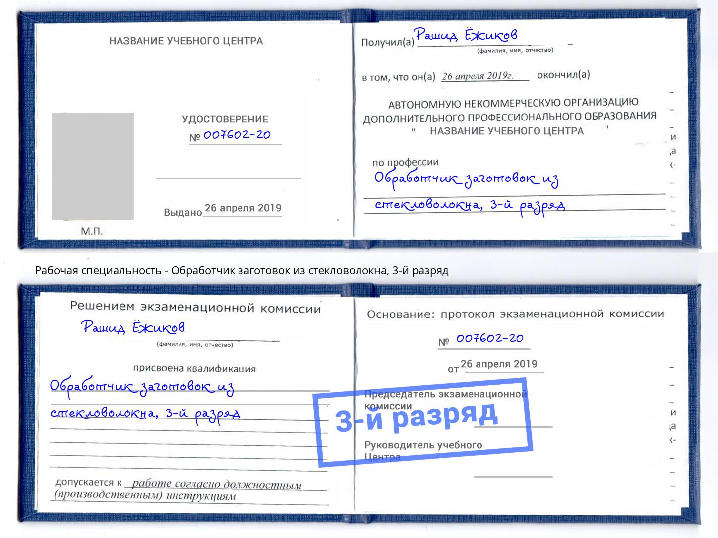 корочка 3-й разряд Обработчик заготовок из стекловолокна Нальчик