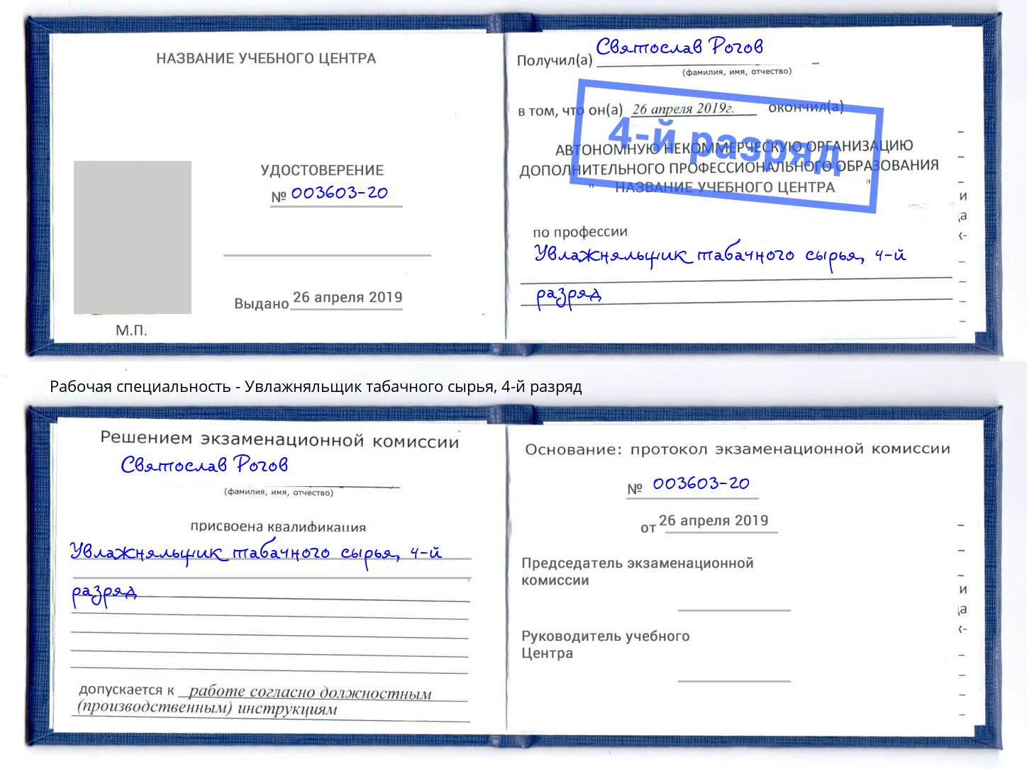 корочка 4-й разряд Увлажняльщик табачного сырья Нальчик