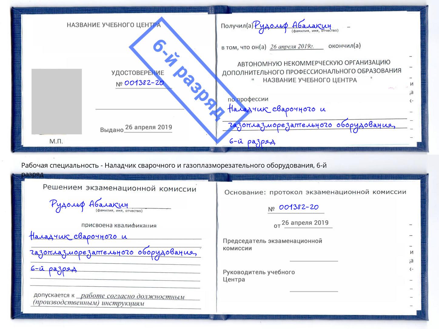 корочка 6-й разряд Наладчик сварочного и газоплазморезательного оборудования Нальчик