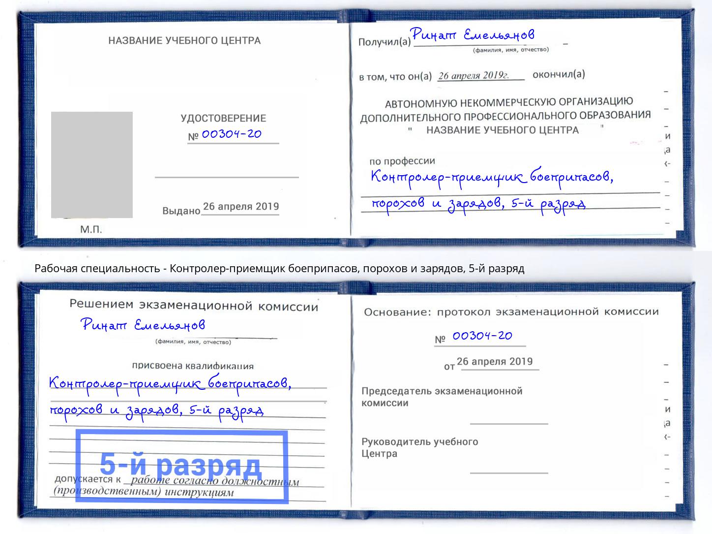 корочка 5-й разряд Контролер-приемщик боеприпасов, порохов и зарядов Нальчик