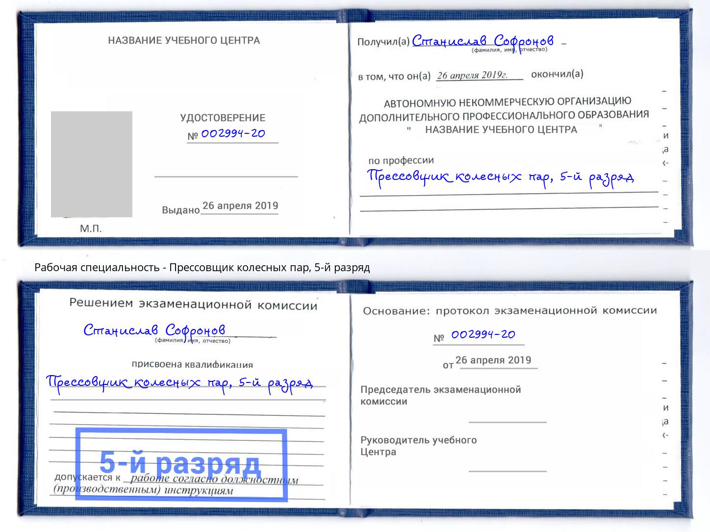 корочка 5-й разряд Прессовщик колесных пар Нальчик