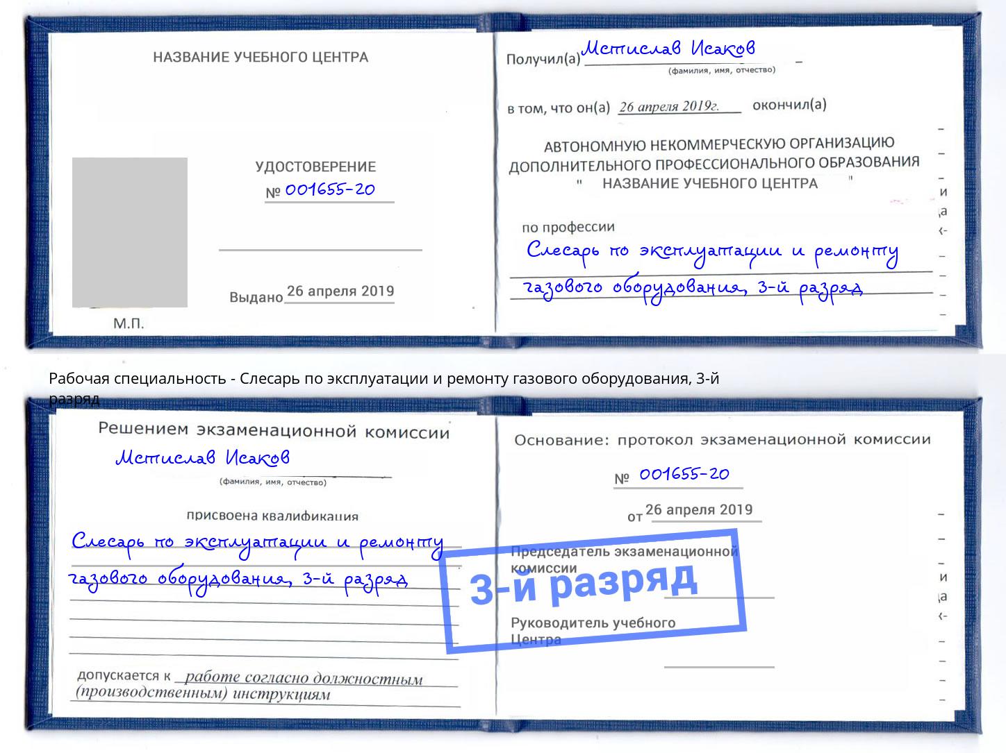 корочка 3-й разряд Слесарь по эксплуатации и ремонту газового оборудования Нальчик