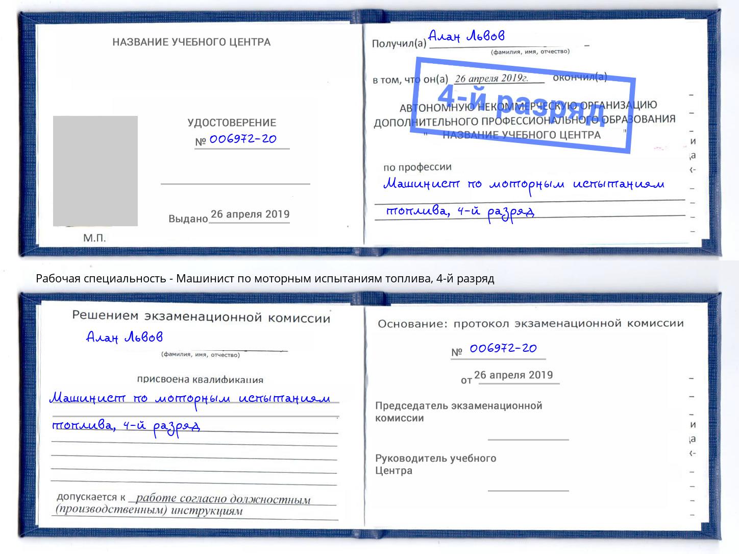 корочка 4-й разряд Машинист по моторным испытаниям топлива Нальчик