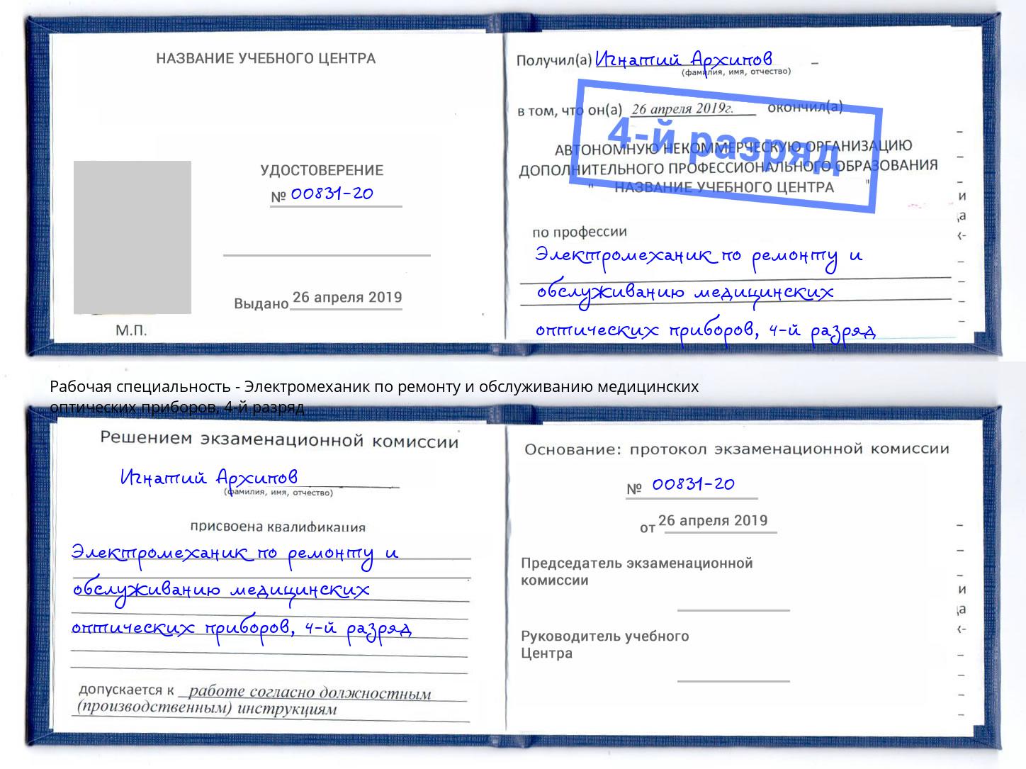 корочка 4-й разряд Электромеханик по ремонту и обслуживанию медицинских оптических приборов Нальчик