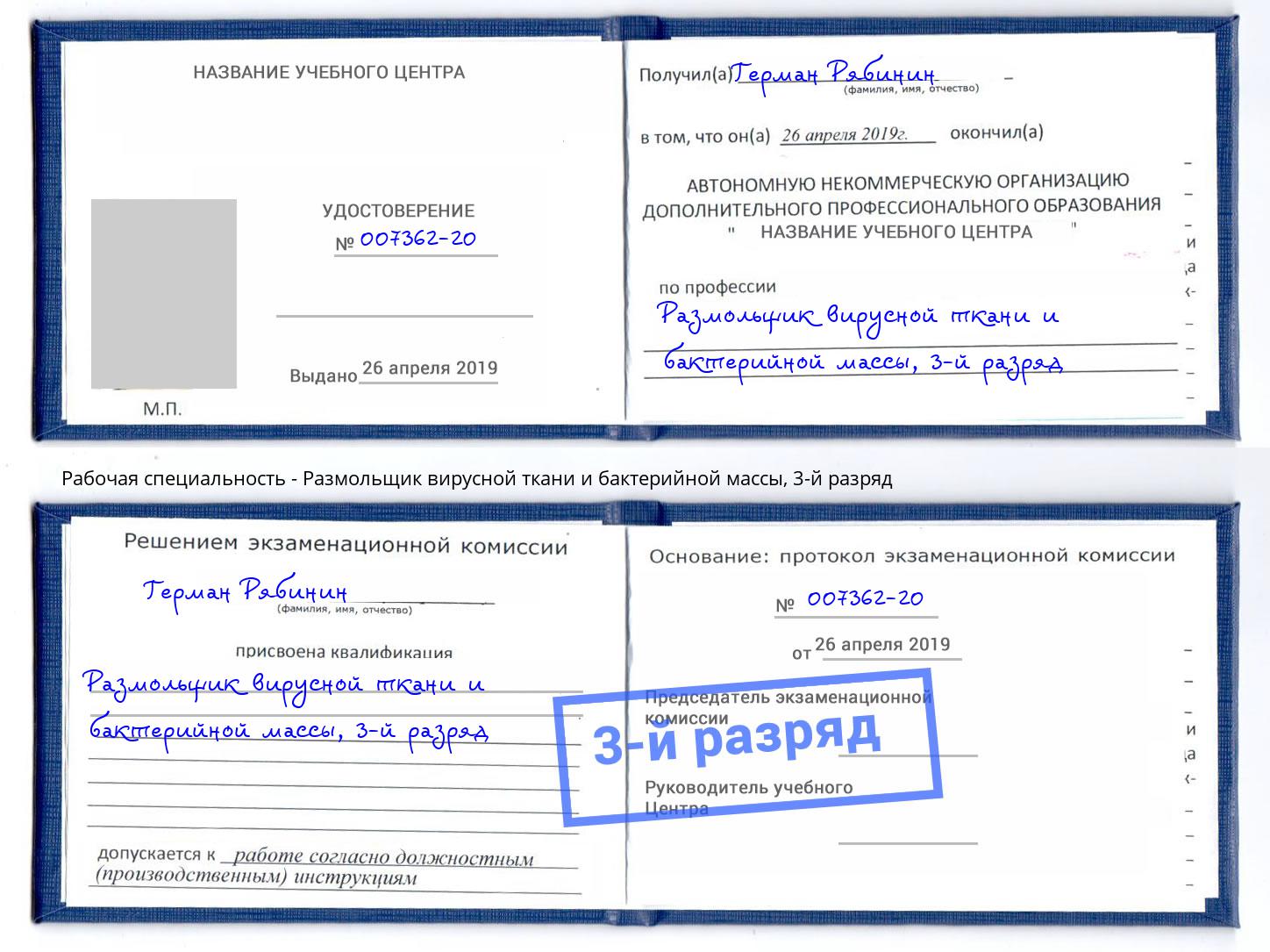 корочка 3-й разряд Размольщик вирусной ткани и бактерийной массы Нальчик