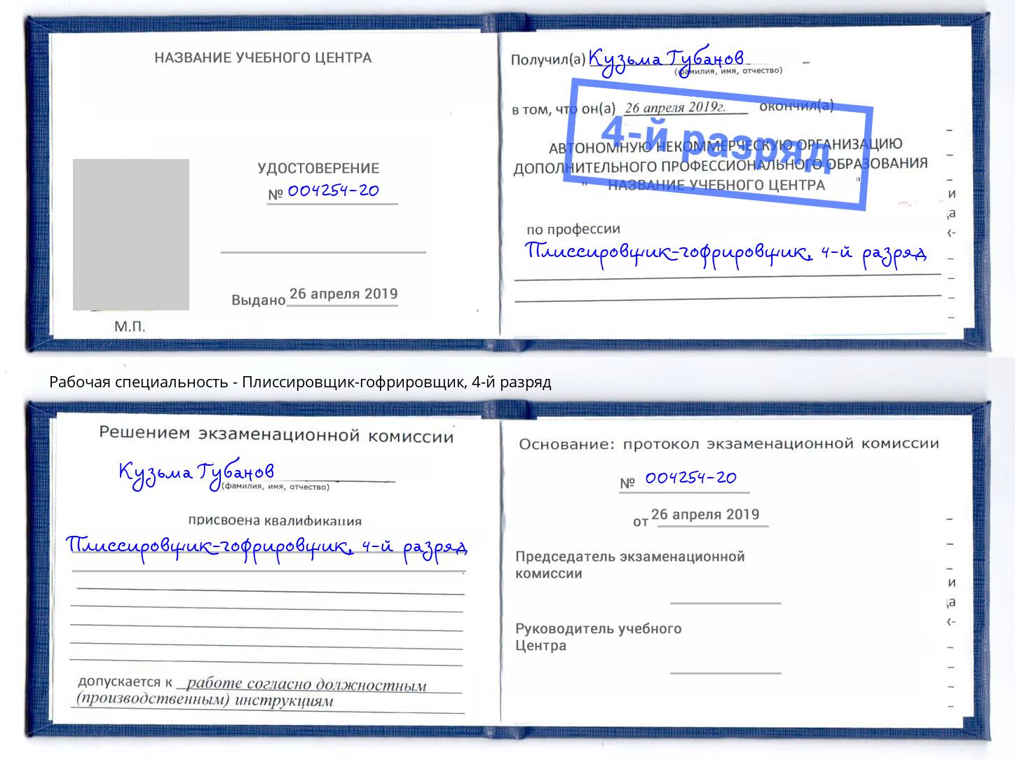 корочка 4-й разряд Плиссировщик-гофрировщик Нальчик