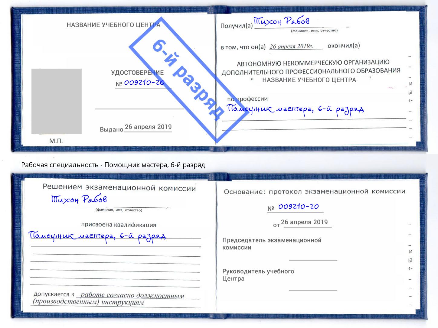 корочка 6-й разряд Помощник мастера Нальчик