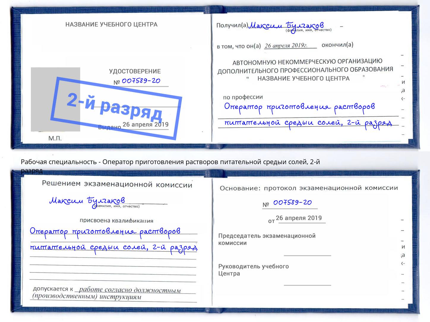 корочка 2-й разряд Оператор приготовления растворов питательной средыи солей Нальчик