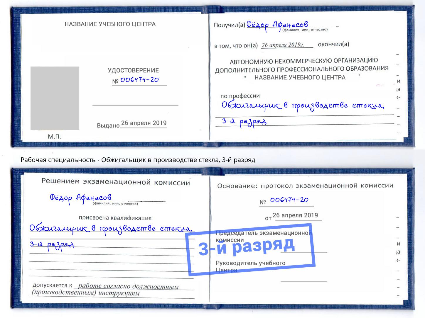 корочка 3-й разряд Обжигальщик в производстве стекла Нальчик