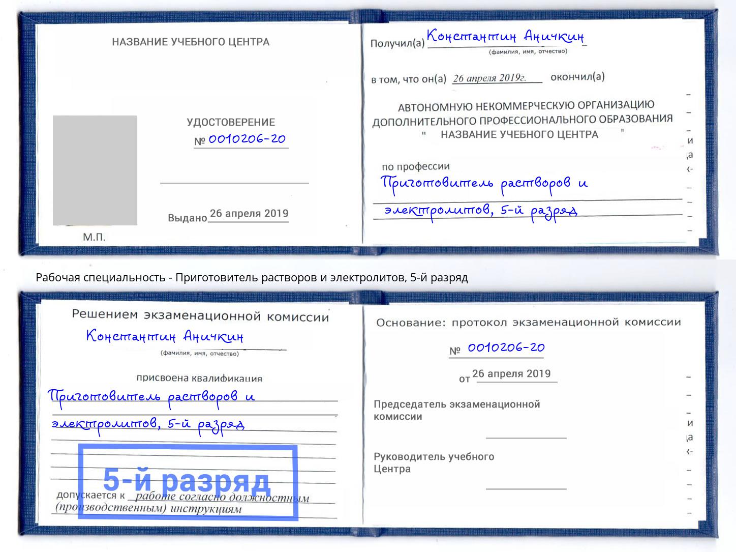 корочка 5-й разряд Приготовитель растворов и электролитов Нальчик