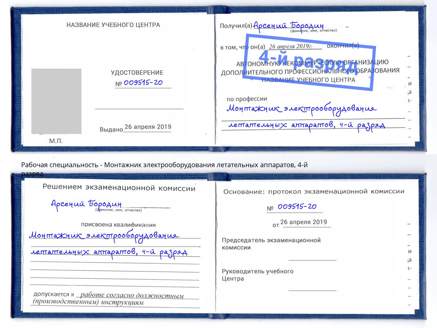 корочка 4-й разряд Монтажник электрооборудования летательных аппаратов Нальчик