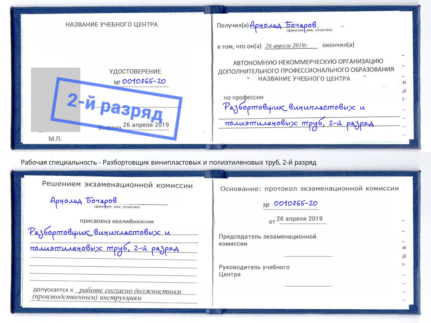 корочка 2-й разряд Разбортовщик винипластовых и полиэтиленовых труб Нальчик