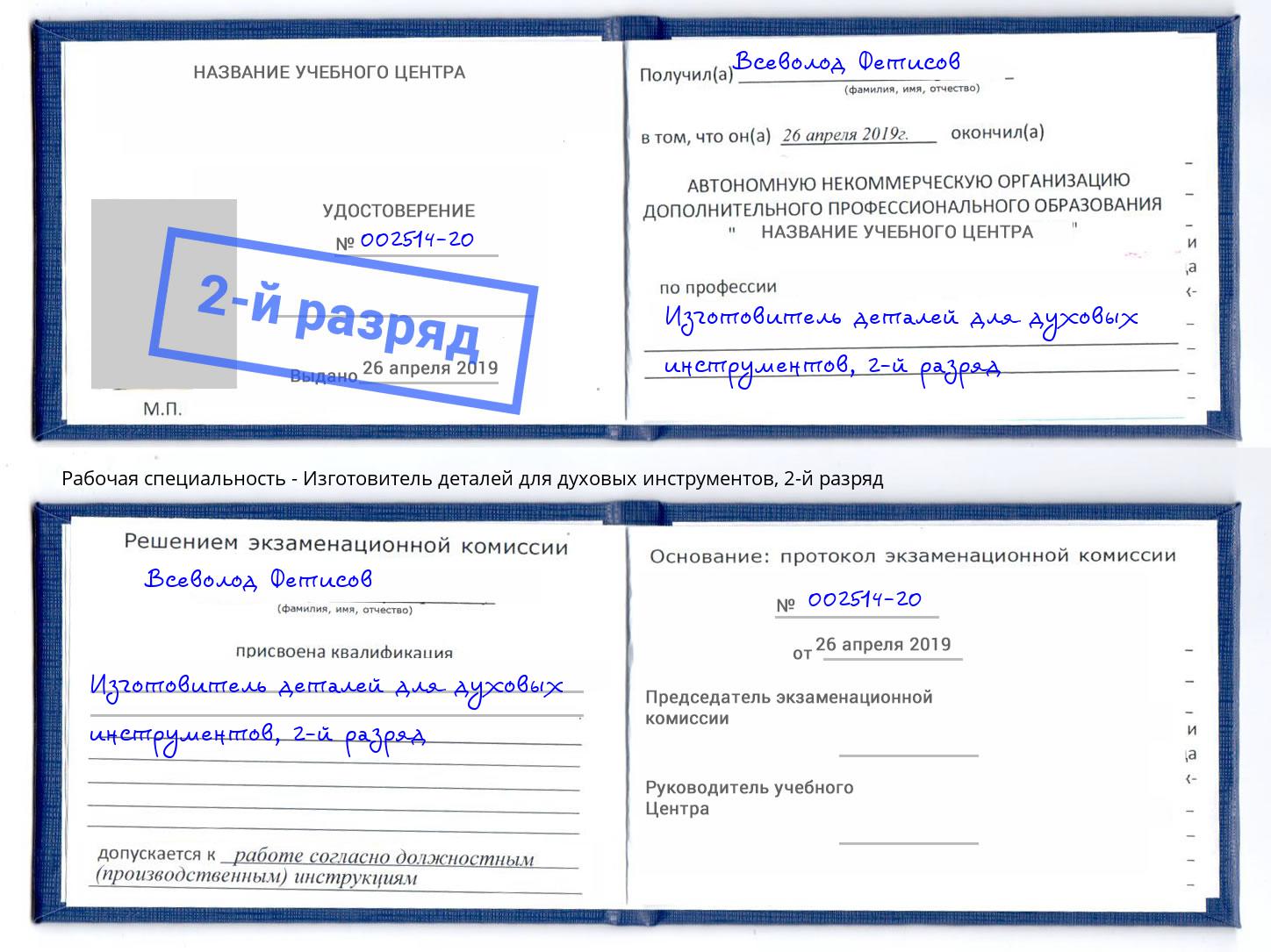 корочка 2-й разряд Изготовитель деталей для духовых инструментов Нальчик