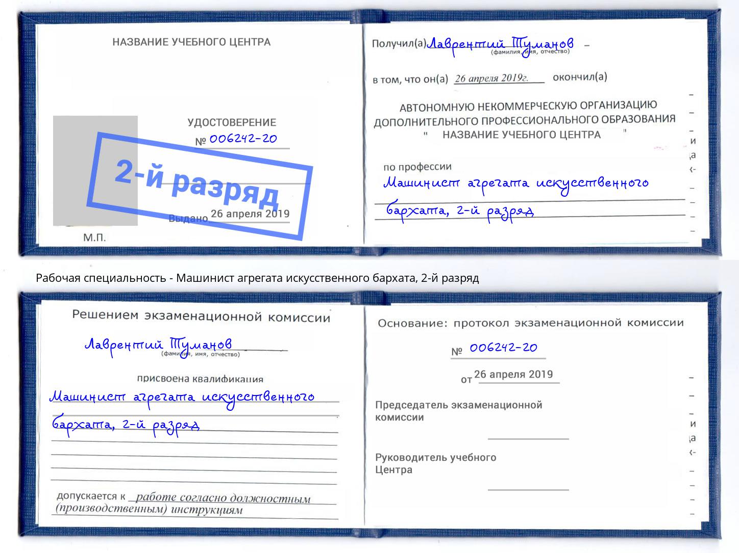 корочка 2-й разряд Машинист агрегата искусственного бархата Нальчик