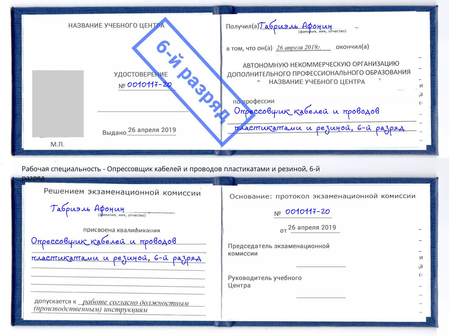 корочка 6-й разряд Опрессовщик кабелей и проводов пластикатами и резиной Нальчик