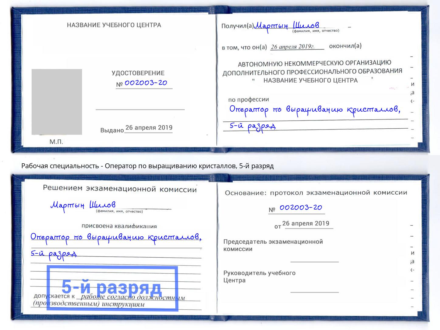 корочка 5-й разряд Оператор по выращиванию кристаллов Нальчик