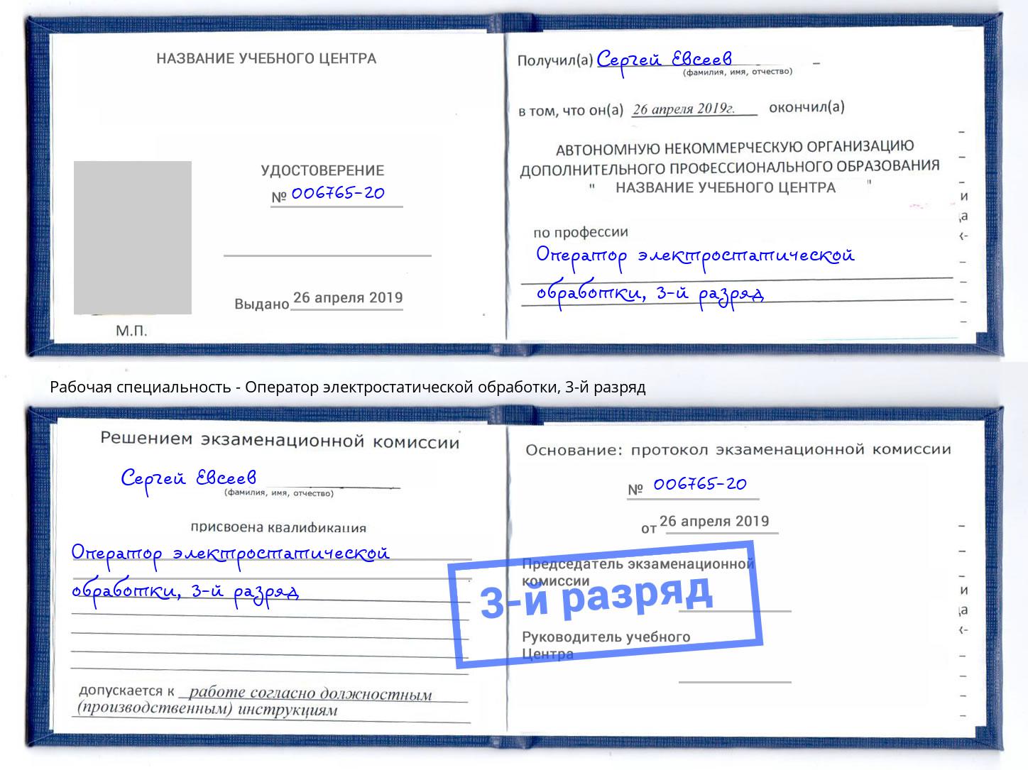 корочка 3-й разряд Оператор электростатической обработки Нальчик
