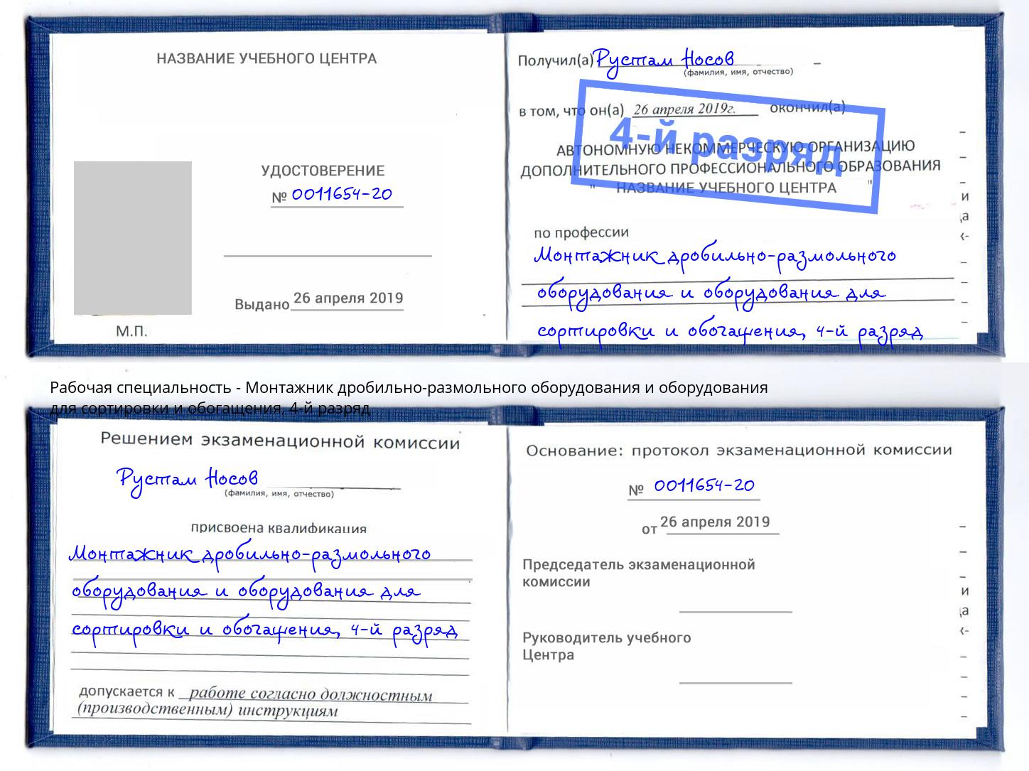 корочка 4-й разряд Монтажник дробильно-размольного оборудования и оборудования для сортировки и обогащения Нальчик