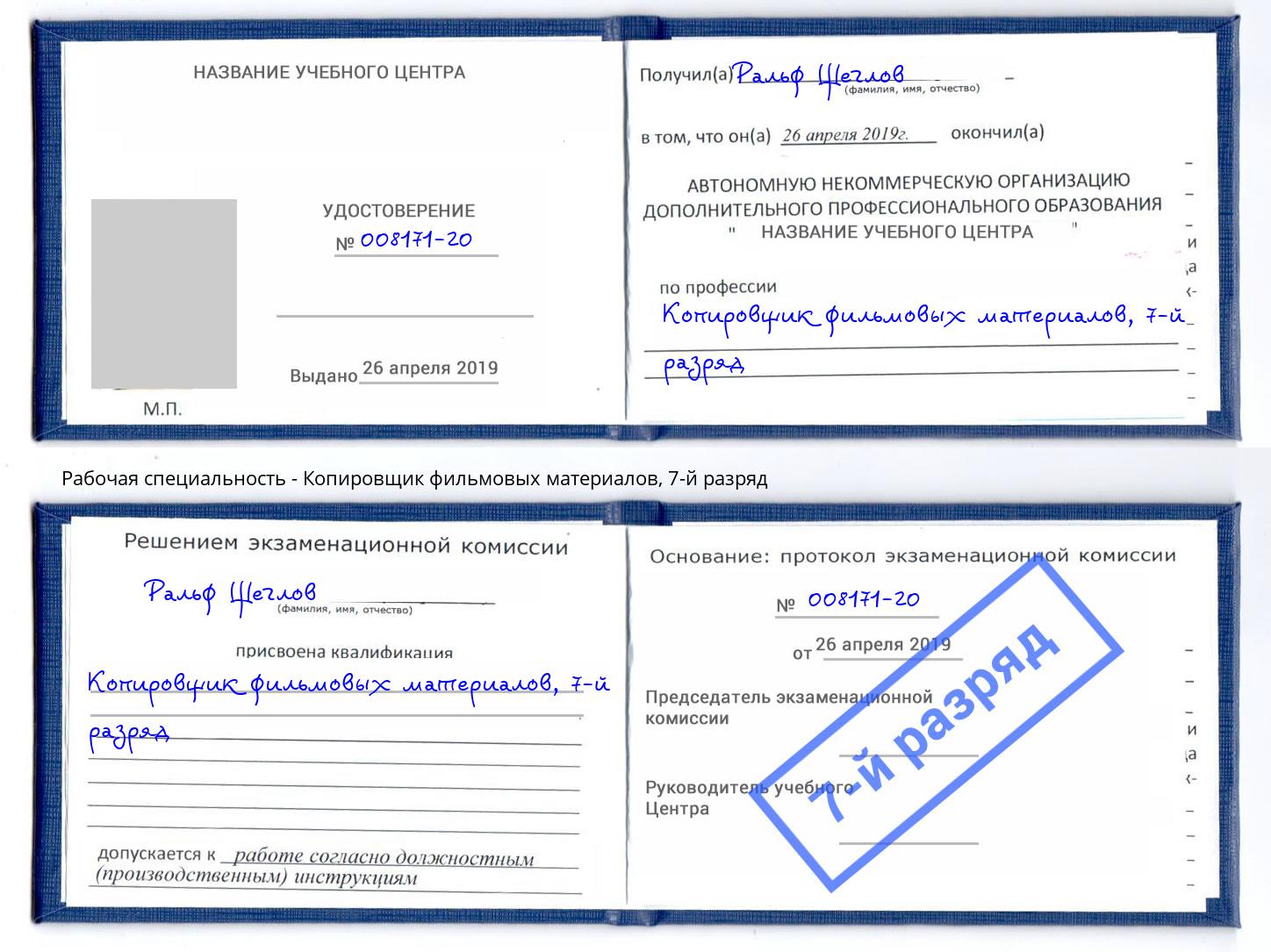 корочка 7-й разряд Копировщик фильмовых материалов Нальчик