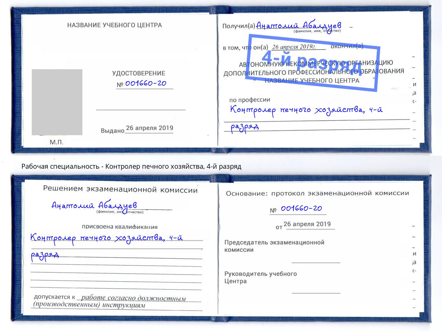 корочка 4-й разряд Контролер печного хозяйства Нальчик