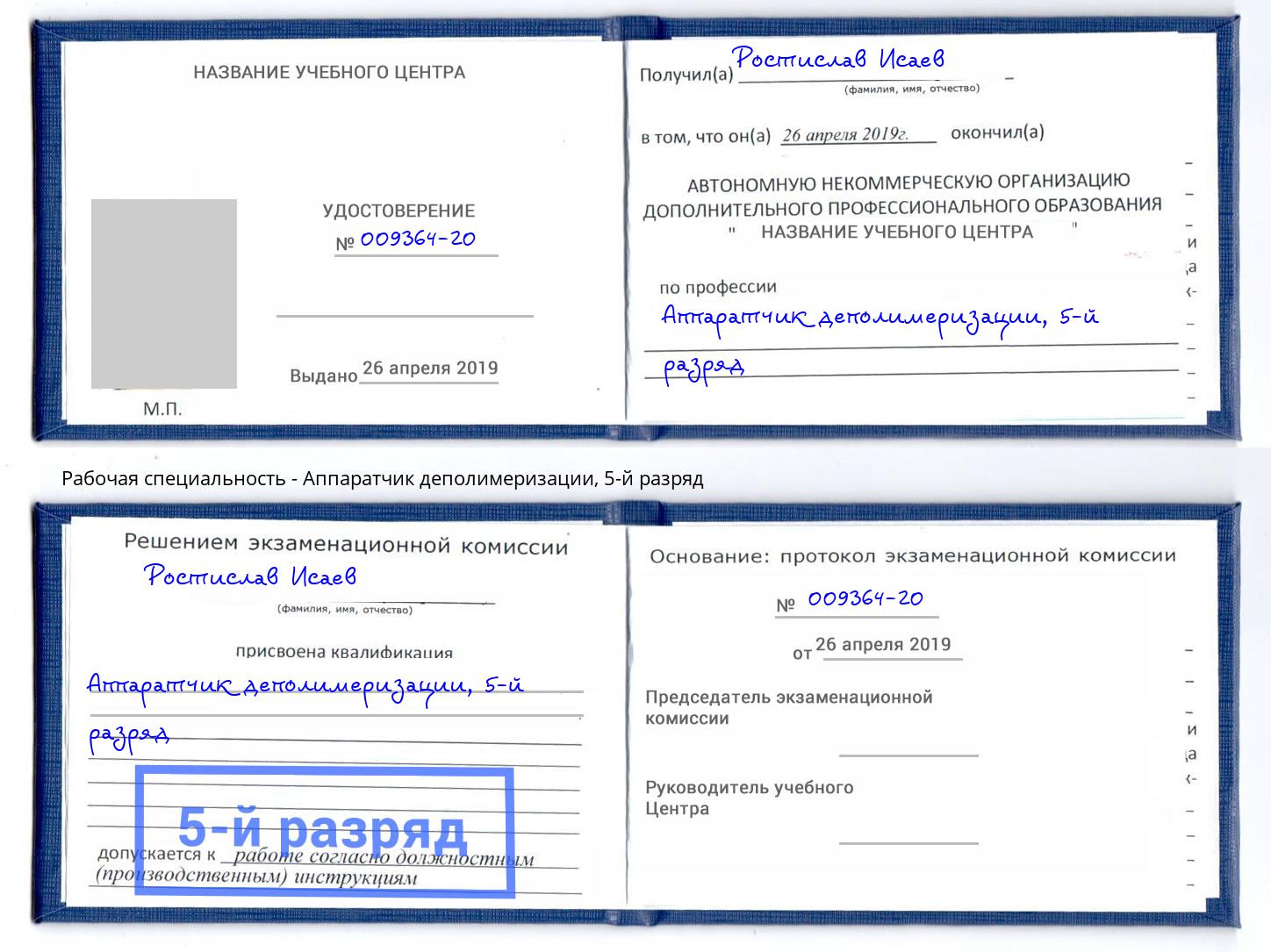 корочка 5-й разряд Аппаратчик деполимеризации Нальчик