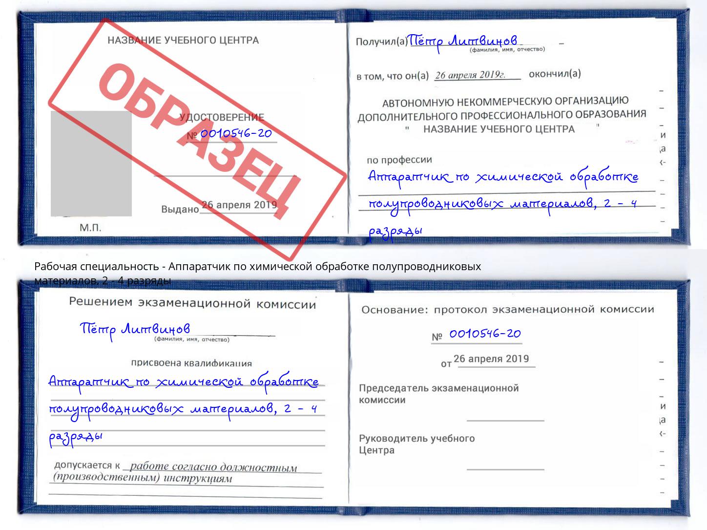 корочка 2 - 4 разряды Аппаратчик по химической обработке полупроводниковых материалов Нальчик