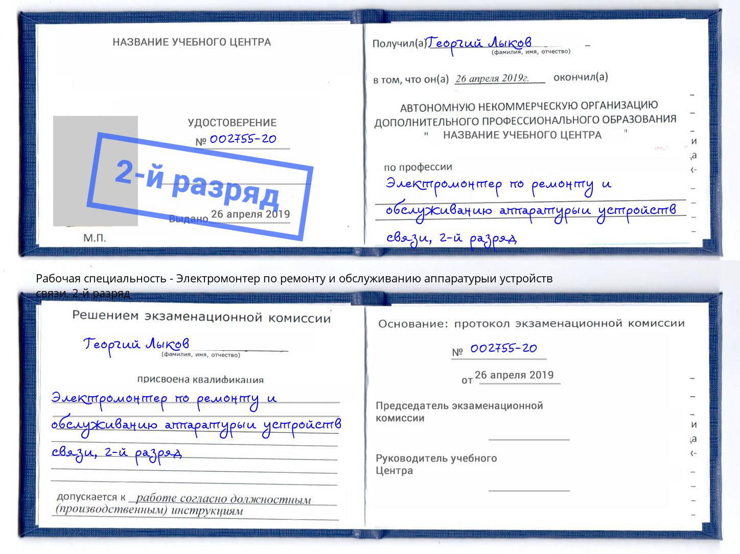 корочка 2-й разряд Электромонтер по ремонту и обслуживанию аппаратурыи устройств связи Нальчик