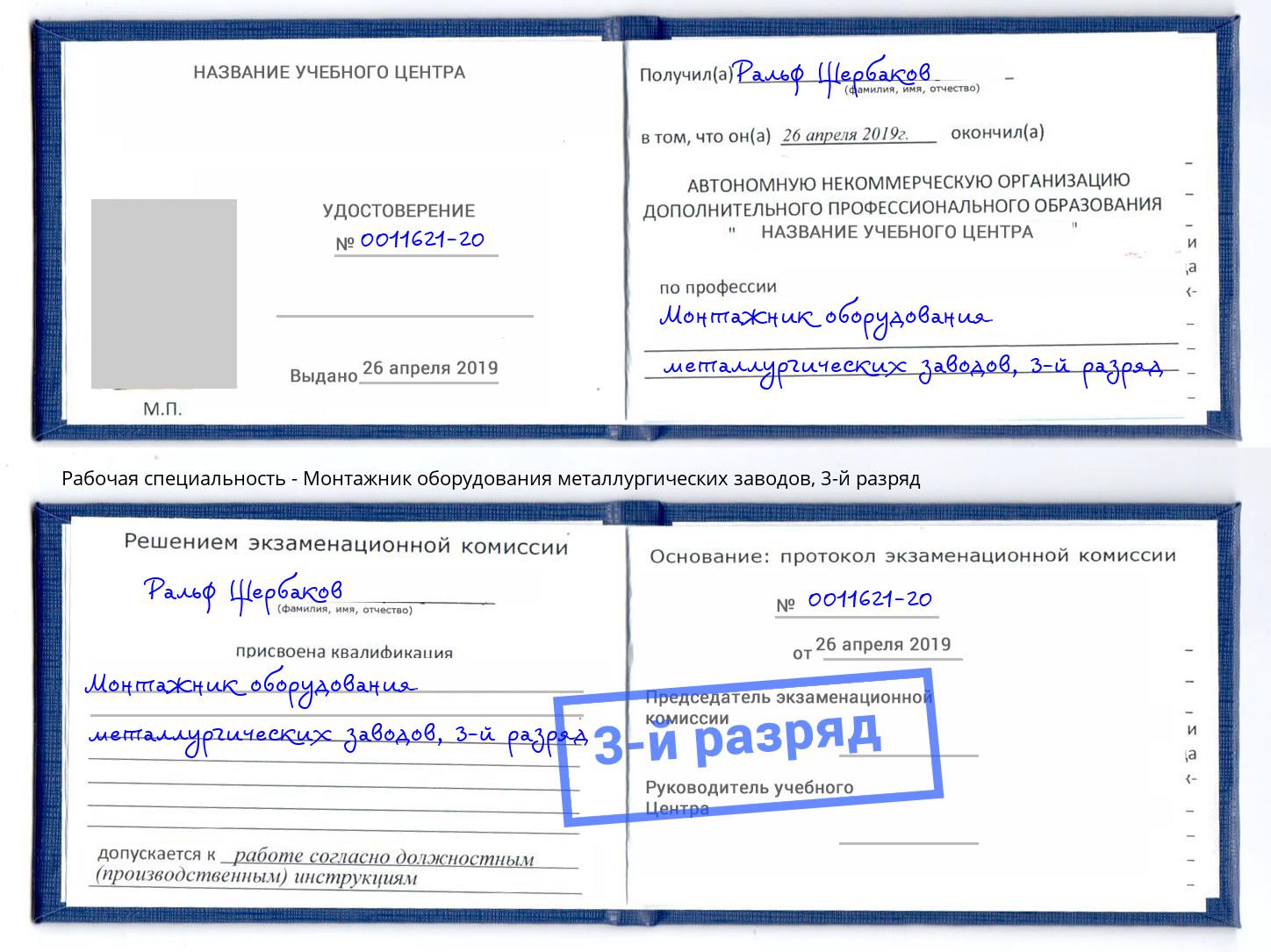 корочка 3-й разряд Монтажник оборудования металлургических заводов Нальчик