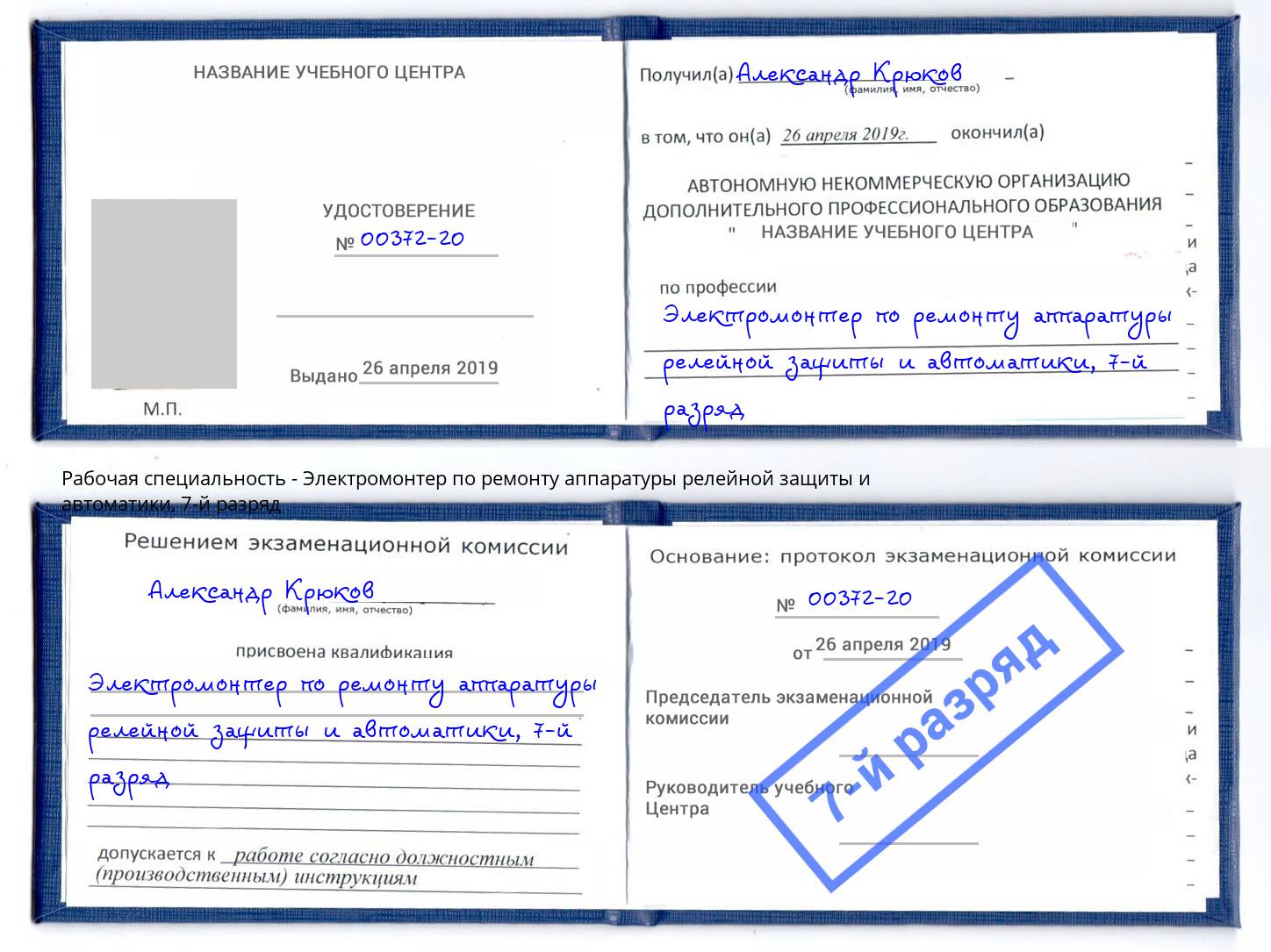 корочка 7-й разряд Электромонтер по ремонту аппаратуры релейной защиты и автоматики Нальчик