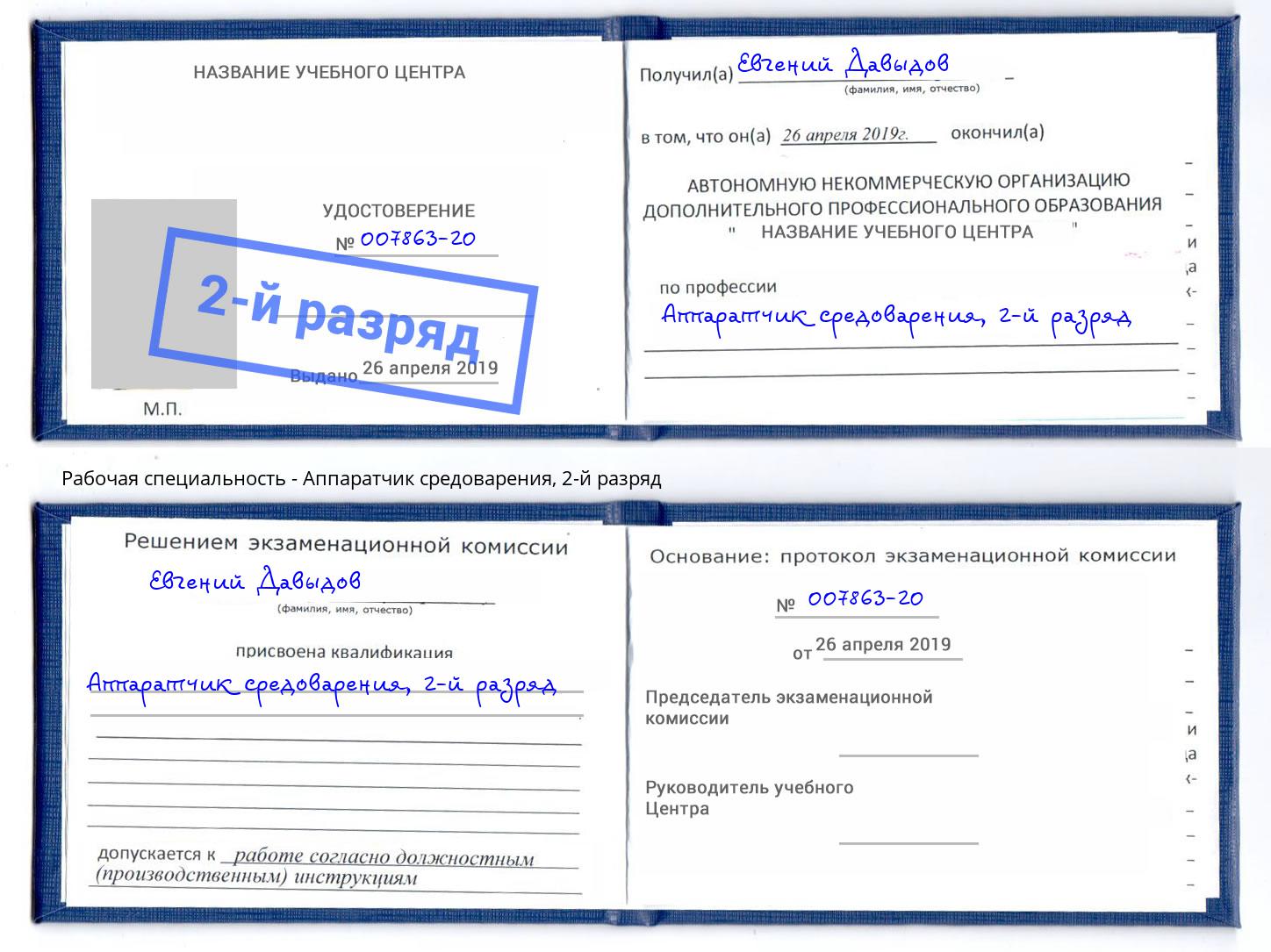 корочка 2-й разряд Аппаратчик средоварения Нальчик