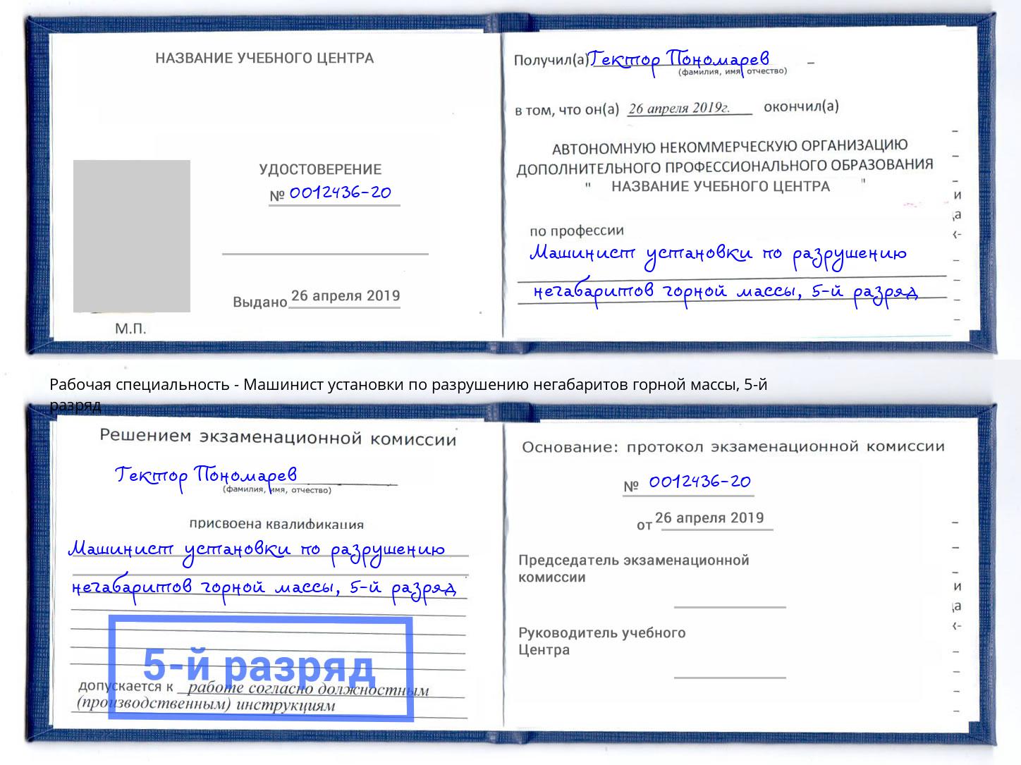 корочка 5-й разряд Машинист установки по разрушению негабаритов горной массы Нальчик