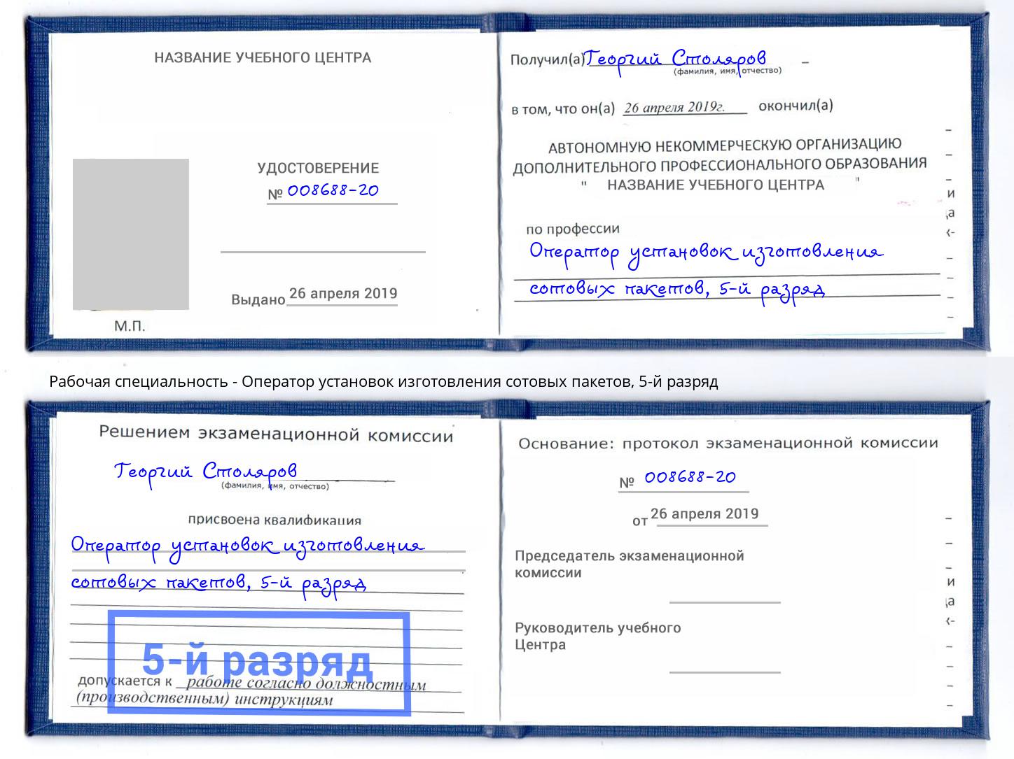 корочка 5-й разряд Оператор установок изготовления сотовых пакетов Нальчик