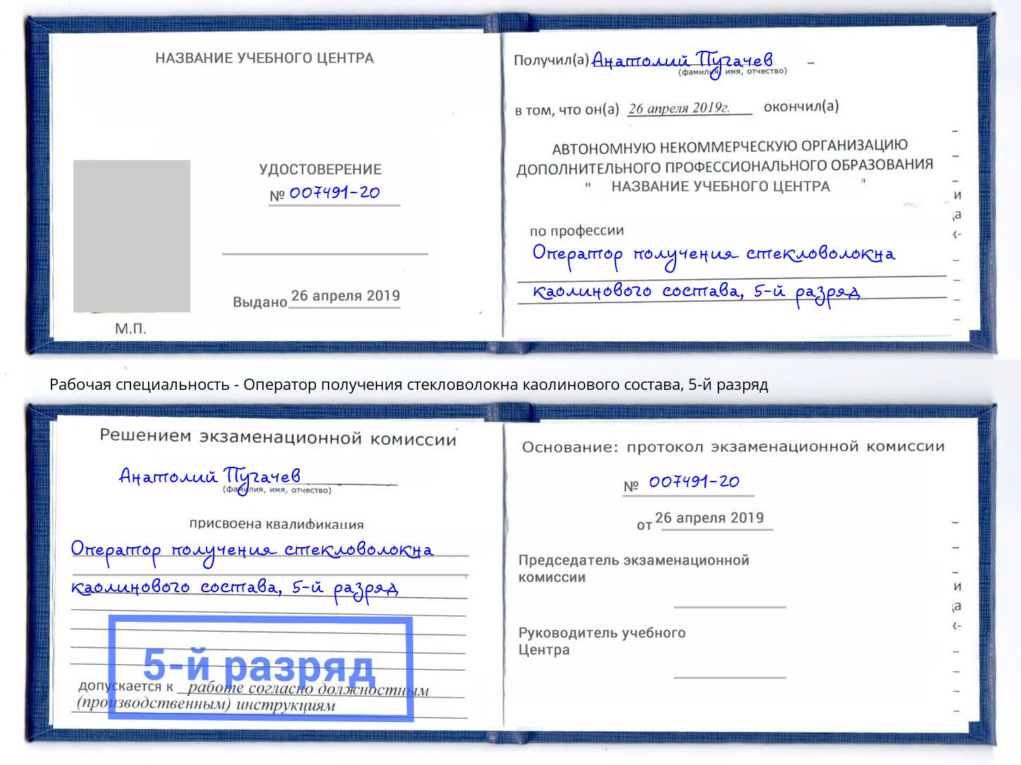 корочка 5-й разряд Оператор получения стекловолокна каолинового состава Нальчик