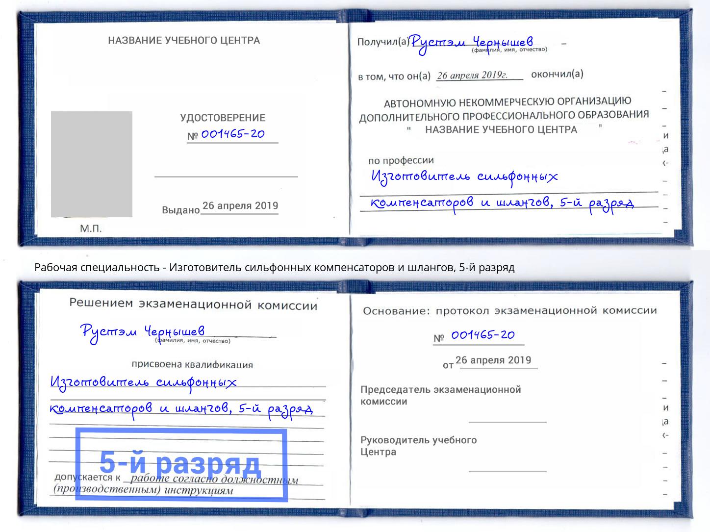 корочка 5-й разряд Изготовитель сильфонных компенсаторов и шлангов Нальчик