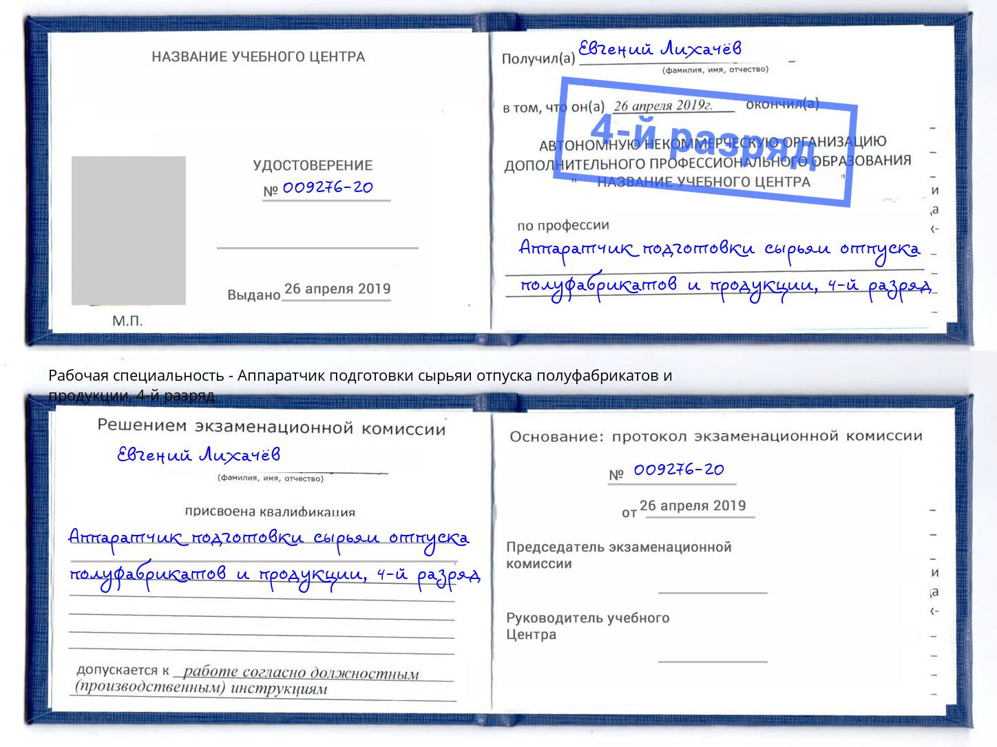 корочка 4-й разряд Аппаратчик подготовки сырьяи отпуска полуфабрикатов и продукции Нальчик