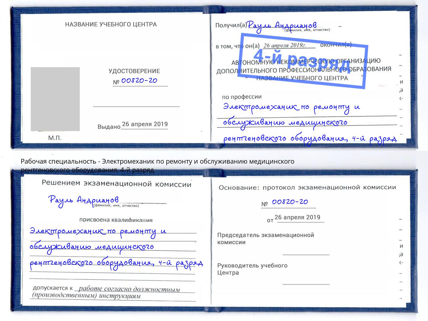 корочка 4-й разряд Электромеханик по ремонту и обслуживанию медицинского рентгеновского оборудования Нальчик