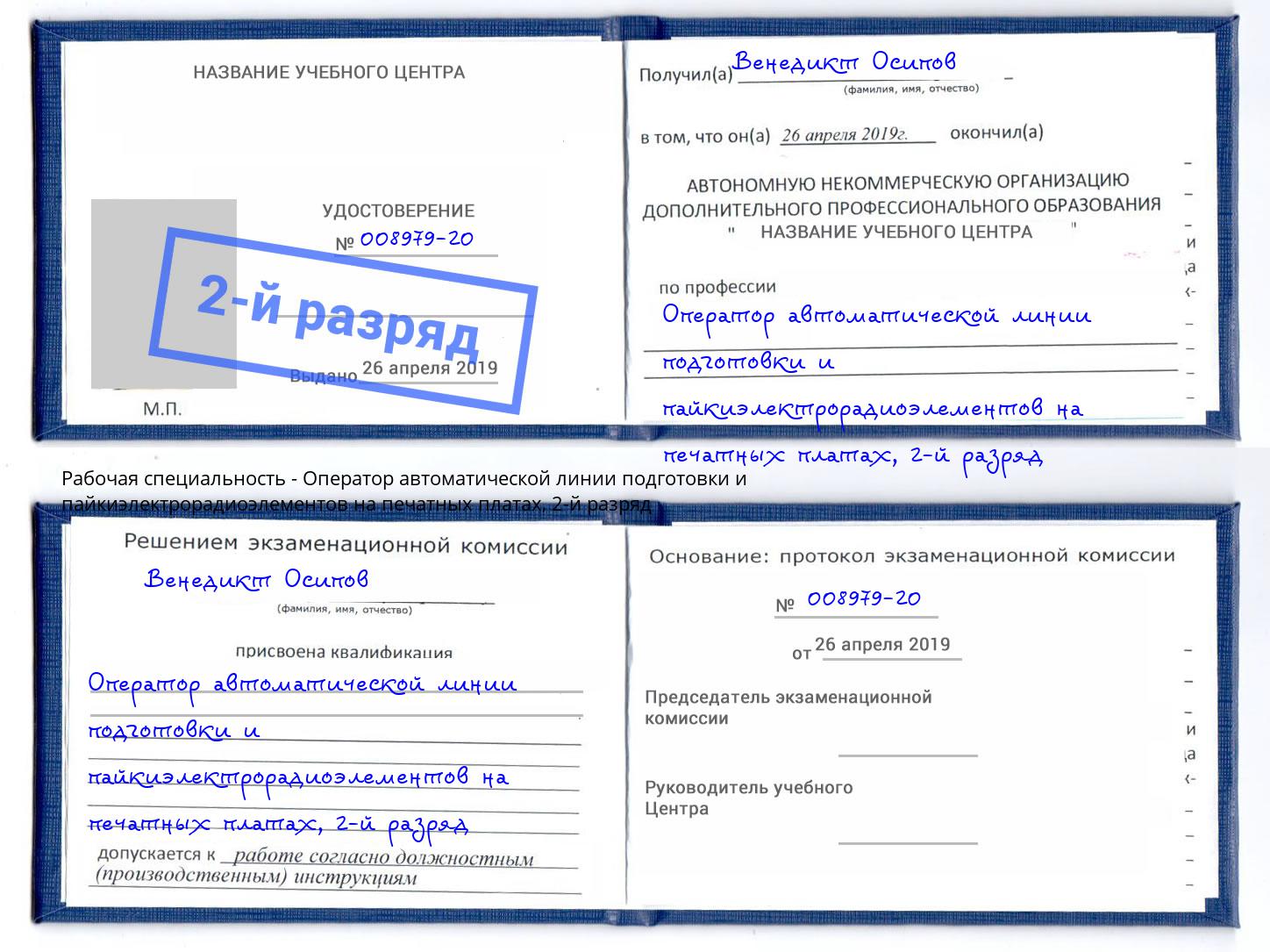 корочка 2-й разряд Оператор автоматической линии подготовки и пайкиэлектрорадиоэлементов на печатных платах Нальчик