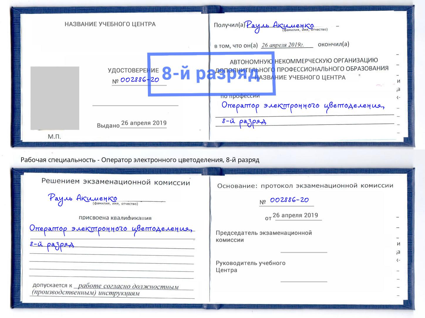 корочка 8-й разряд Оператор электронного цветоделения Нальчик