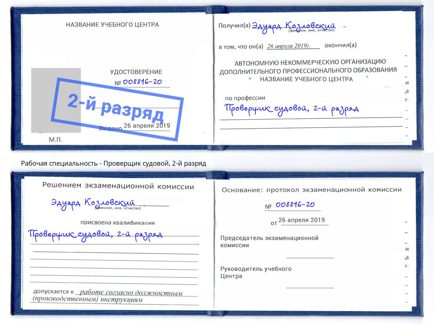 корочка 2-й разряд Проверщик судовой Нальчик