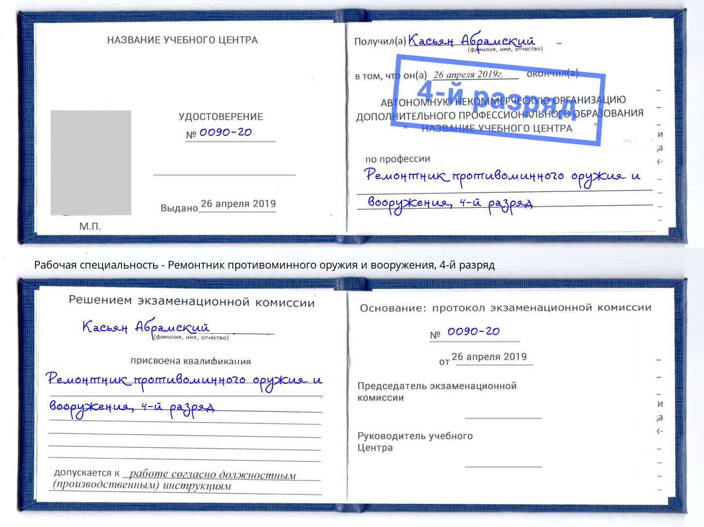 корочка 4-й разряд Ремонтник противоминного оружия и вооружения Нальчик