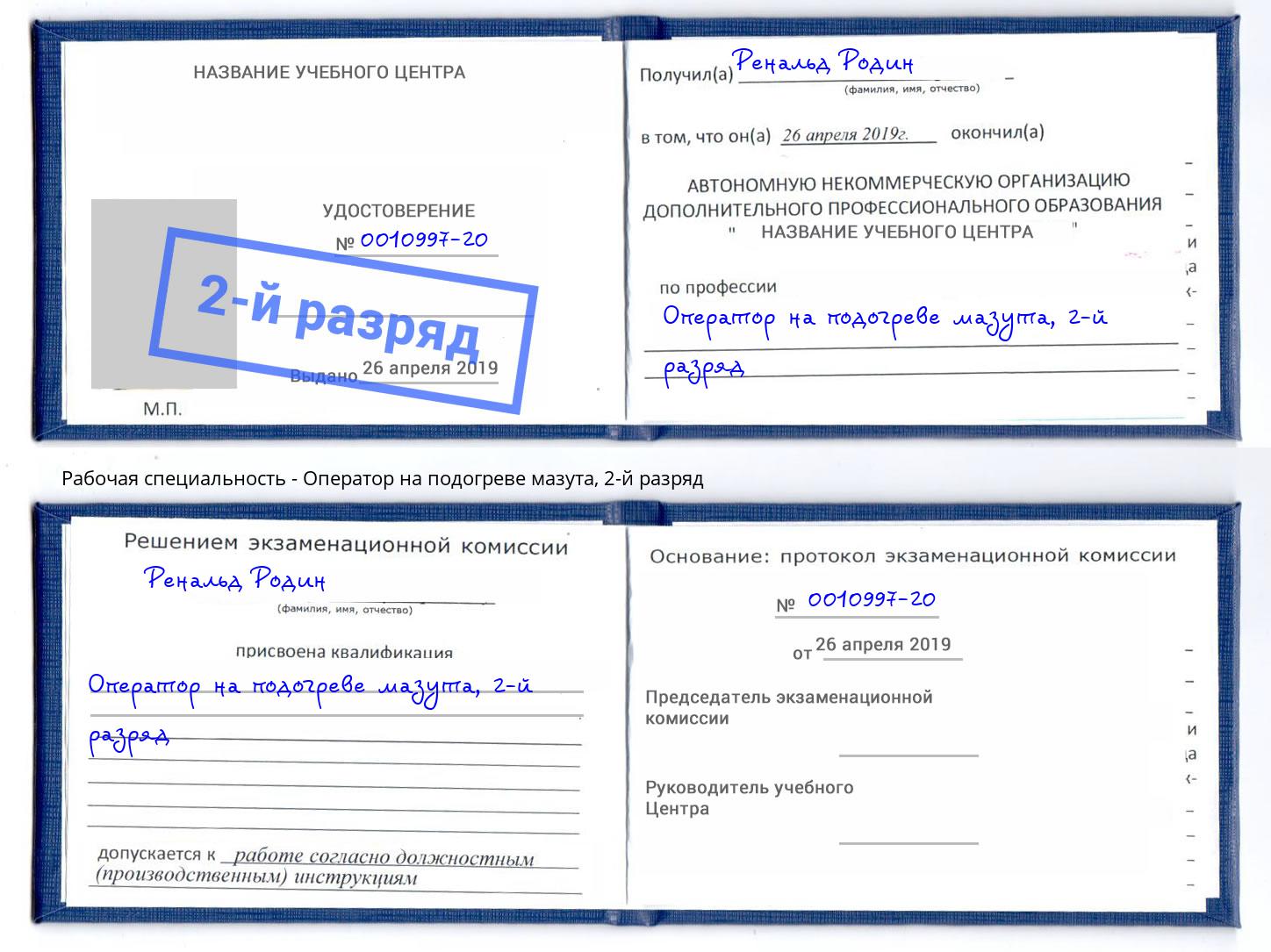 корочка 2-й разряд Оператор на подогреве мазута Нальчик
