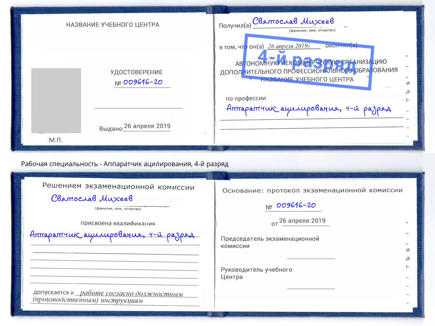 корочка 4-й разряд Аппаратчик ацилирования Нальчик