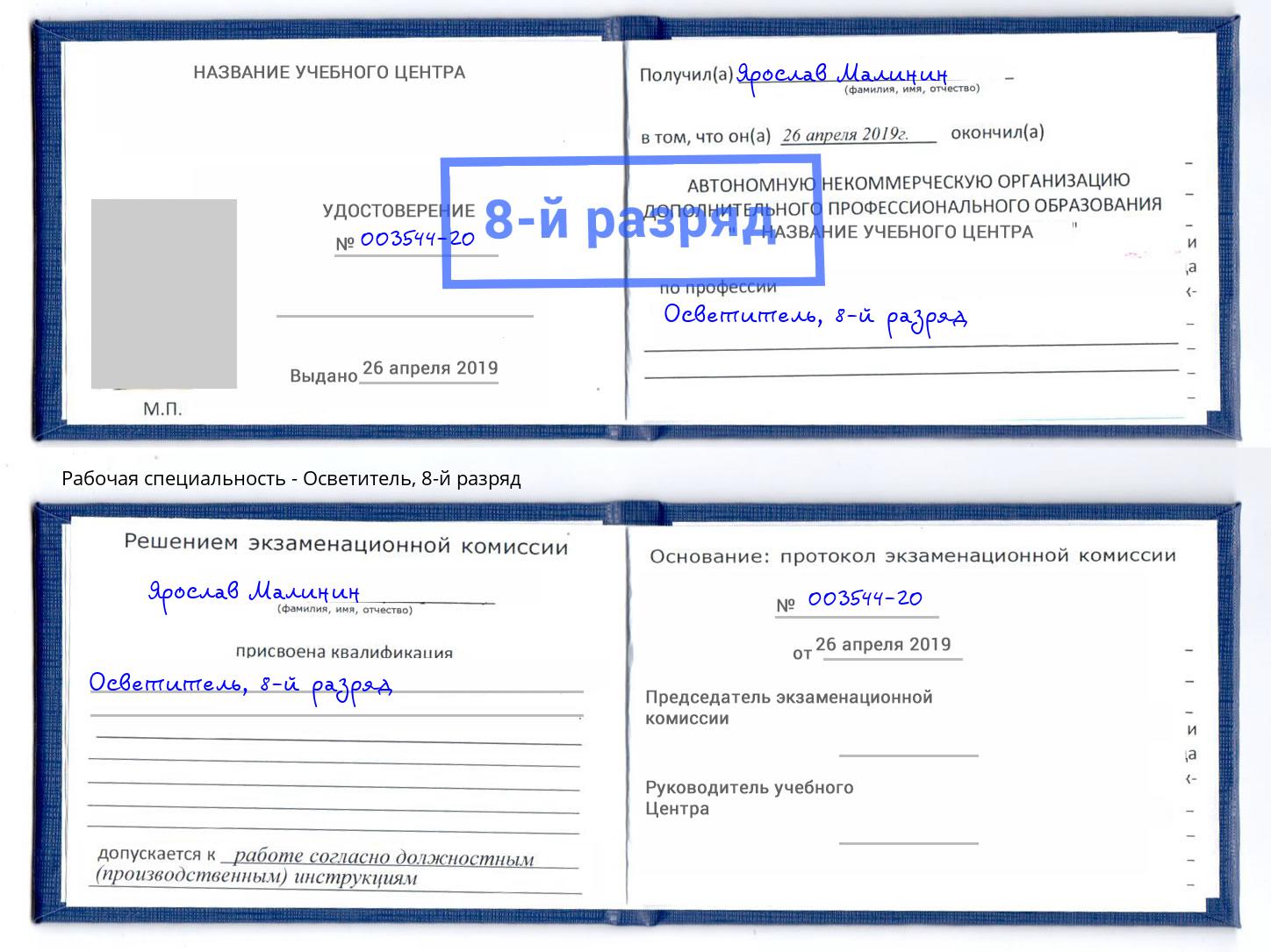 корочка 8-й разряд Осветитель Нальчик