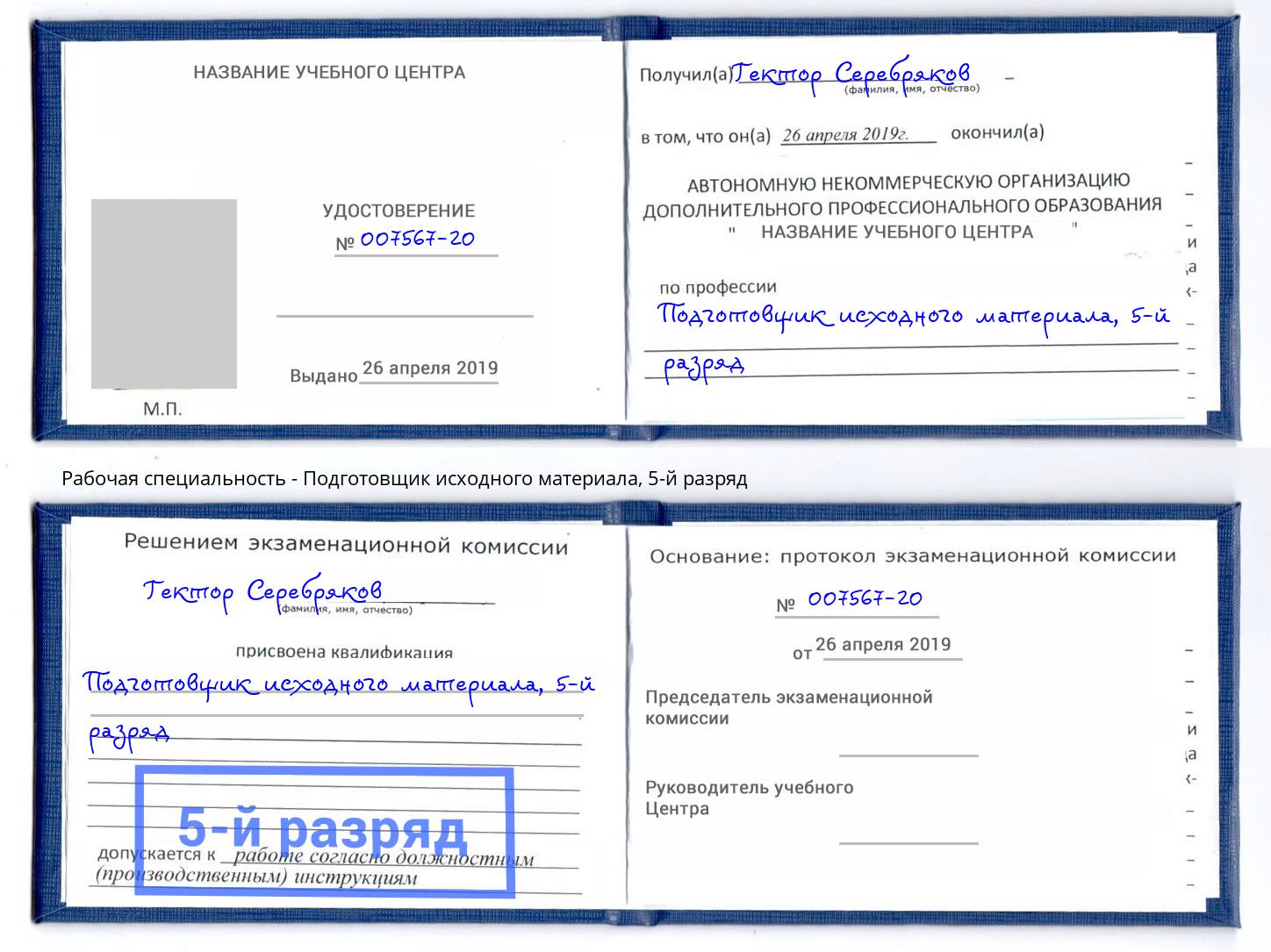 корочка 5-й разряд Подготовщик исходного материала Нальчик