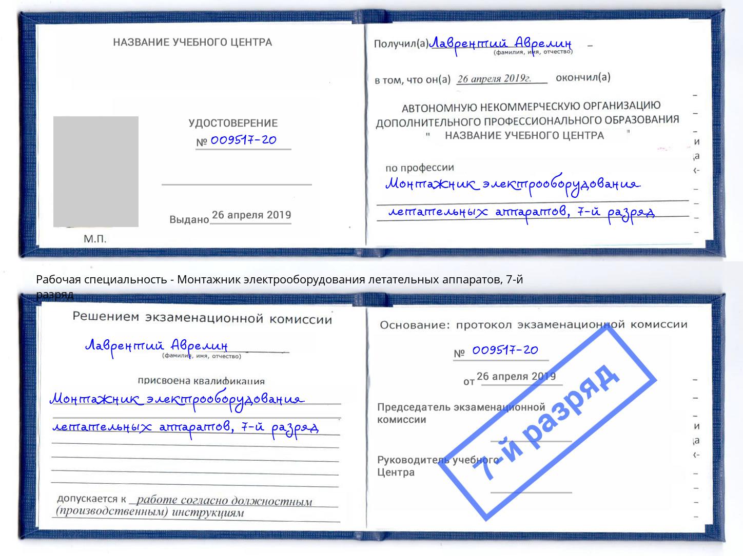 корочка 7-й разряд Монтажник электрооборудования летательных аппаратов Нальчик