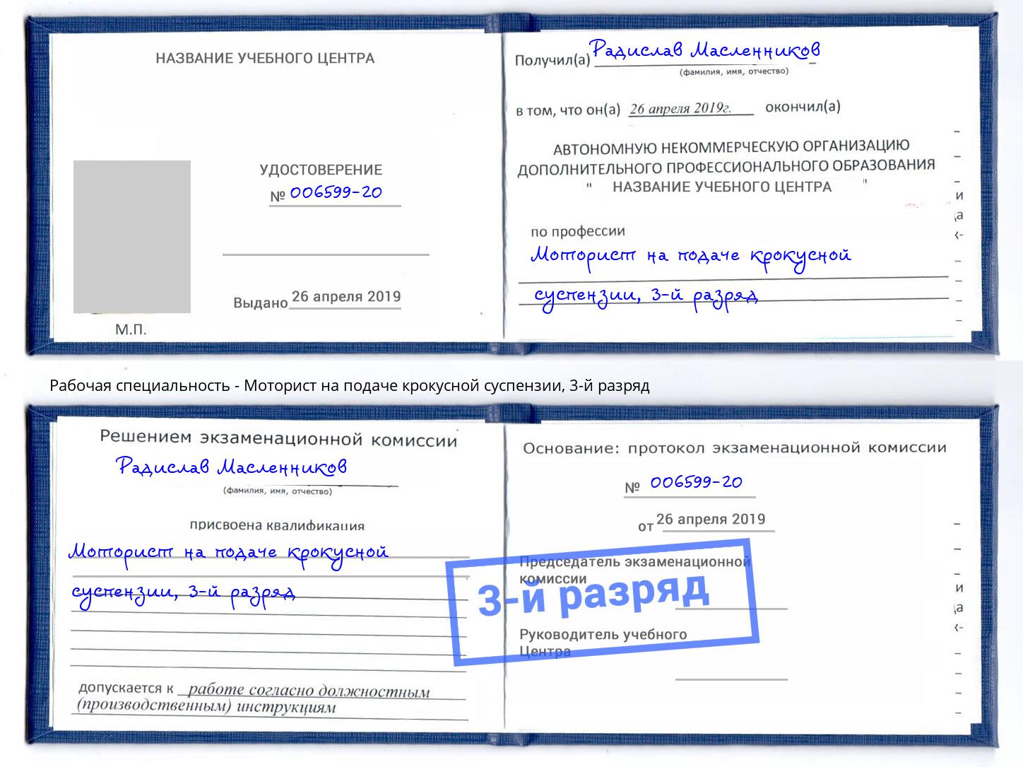 корочка 3-й разряд Моторист на подаче крокусной суспензии Нальчик