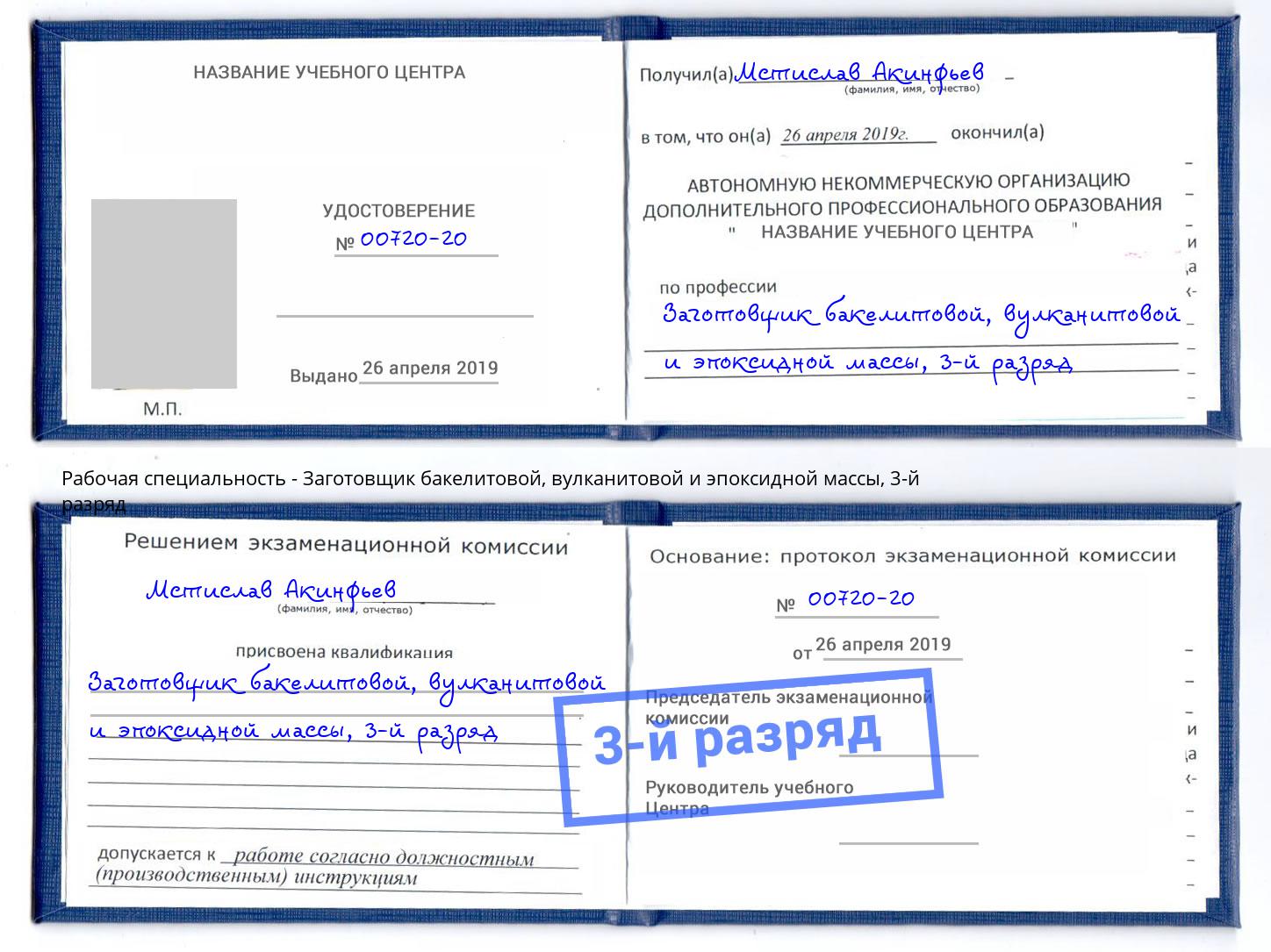 корочка 3-й разряд Заготовщик бакелитовой, вулканитовой и эпоксидной массы Нальчик