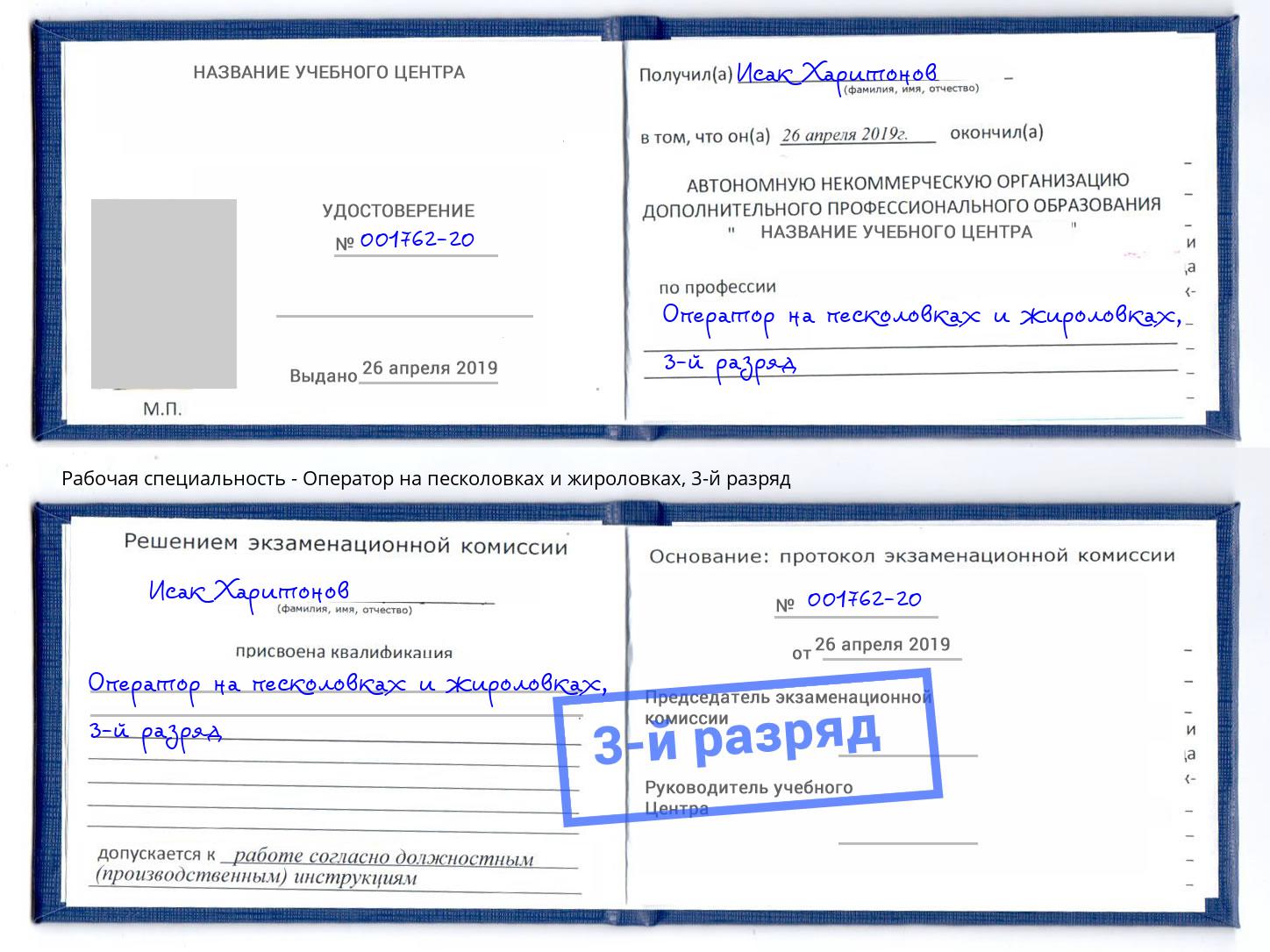 корочка 3-й разряд Оператор на песколовках и жироловках Нальчик
