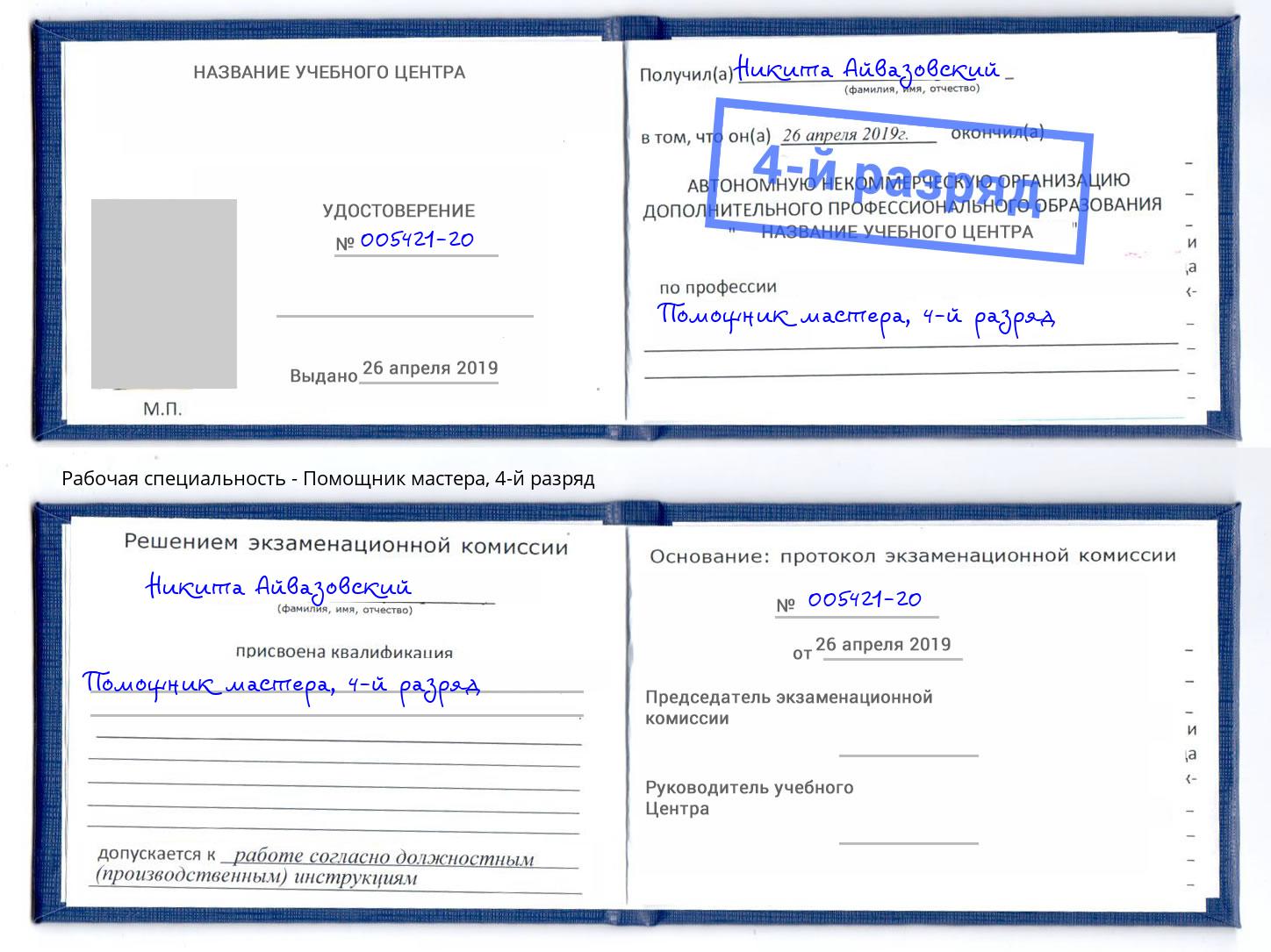 корочка 4-й разряд Помощник мастера Нальчик